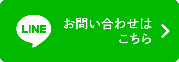 公式LINEでのお問い合わせ